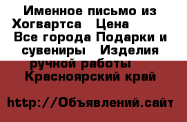 Именное письмо из Хогвартса › Цена ­ 500 - Все города Подарки и сувениры » Изделия ручной работы   . Красноярский край